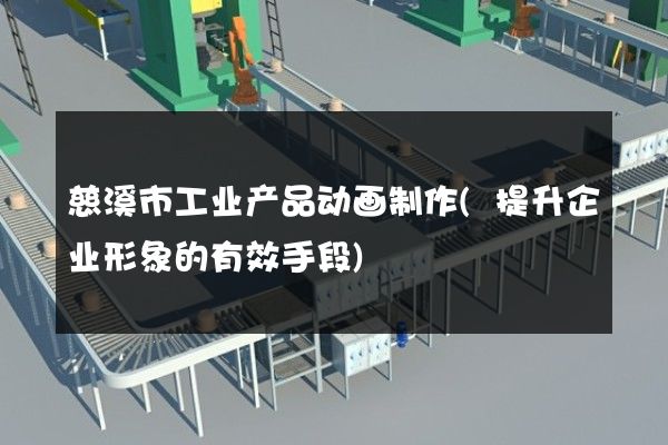 慈溪市工业产品动画制作(提升企业形象的有效手段)