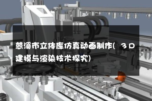 慈溪市立体库仿真动画制作(3D建模与渲染技术探究)