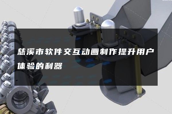 慈溪市软件交互动画制作提升用户体验的利器