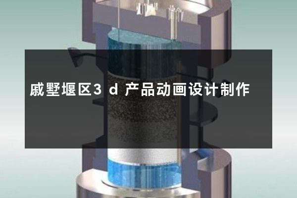 戚墅堰区3d产品动画设计制作