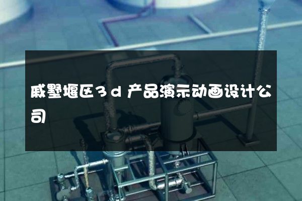 戚墅堰区3d产品演示动画设计公司