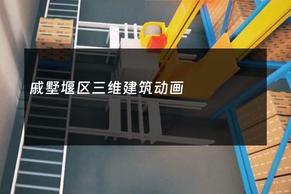 戚墅堰区三维建筑动画