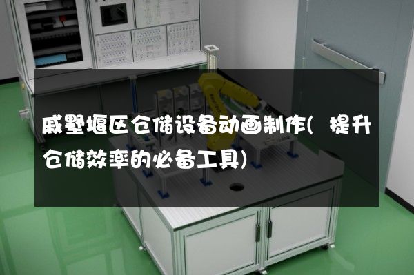 戚墅堰区仓储设备动画制作(提升仓储效率的必备工具)