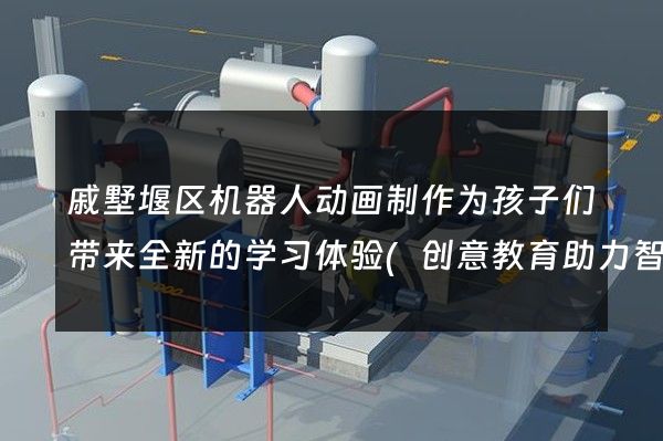 戚墅堰区机器人动画制作为孩子们带来全新的学习体验(创意教育助力智能科技引领未来)