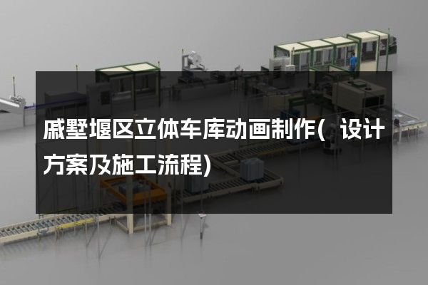 戚墅堰区立体车库动画制作(设计方案及施工流程)