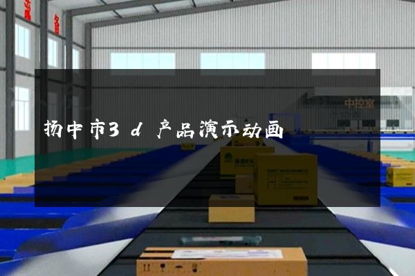 扬中市3d产品演示动画