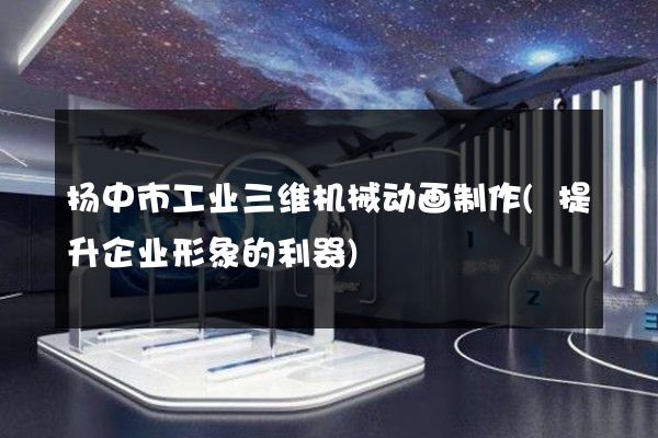 扬中市工业三维机械动画制作(提升企业形象的利器)