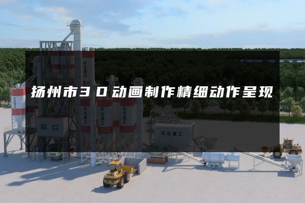 扬州市3D动画制作精细动作呈现