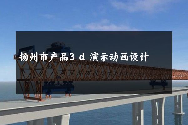 扬州市产品3d演示动画设计