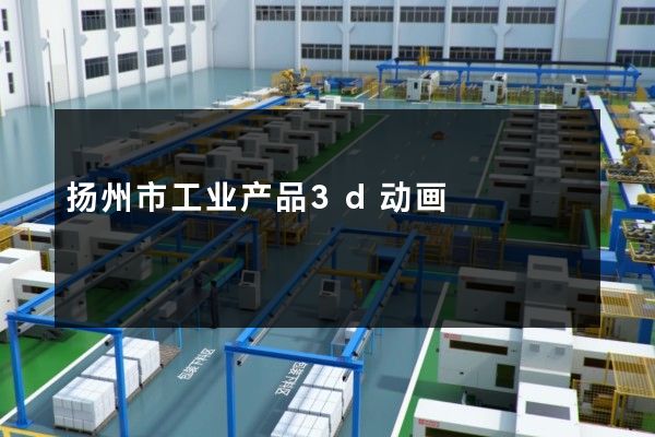 扬州市工业产品3d动画