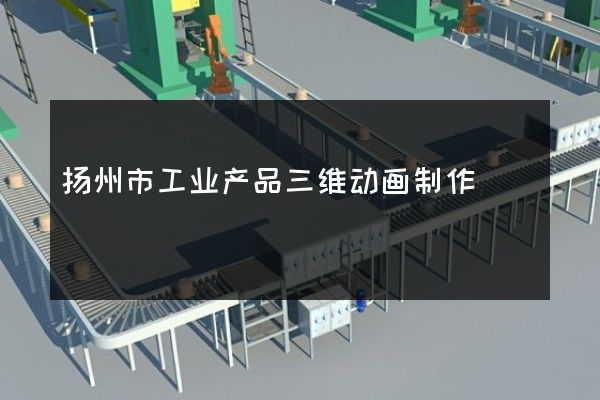 扬州市工业产品三维动画制作