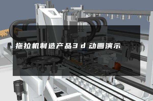 拖拉机制造产品3d动画演示