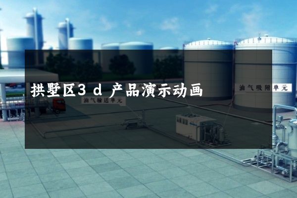 拱墅区3d产品演示动画