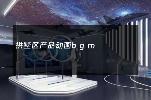 拱墅区产品动画bgm