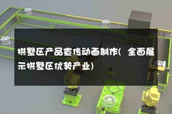 拱墅区产品宣传动画制作(全面展示拱墅区优势产业)