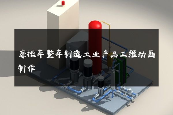 摩托车整车制造工业产品三维动画制作