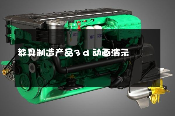 教具制造产品3d动画演示