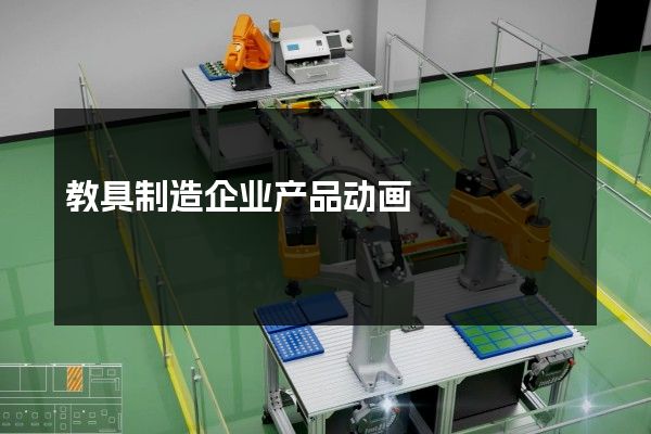 教具制造企业产品动画