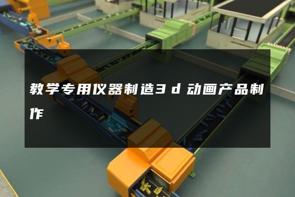 教学专用仪器制造3d动画产品制作