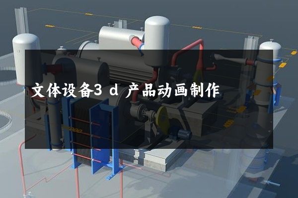 文体设备3d产品动画制作