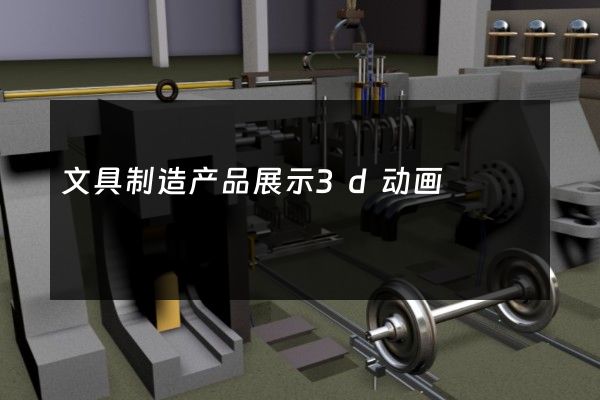 文具制造产品展示3d动画