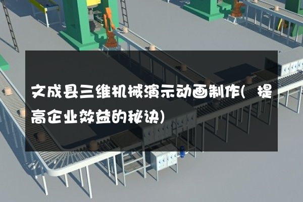 文成县三维机械演示动画制作(提高企业效益的秘诀)