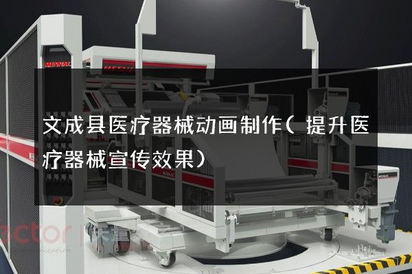 文成县医疗器械动画制作(提升医疗器械宣传效果)