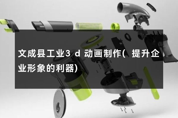 文成县工业3d动画制作(提升企业形象的利器)