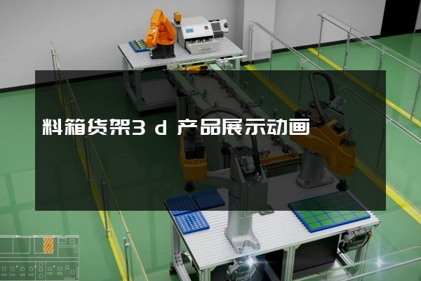 料箱货架3d产品展示动画