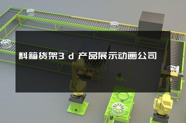 料箱货架3d产品展示动画公司