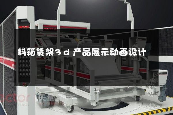 料箱货架3d产品展示动画设计