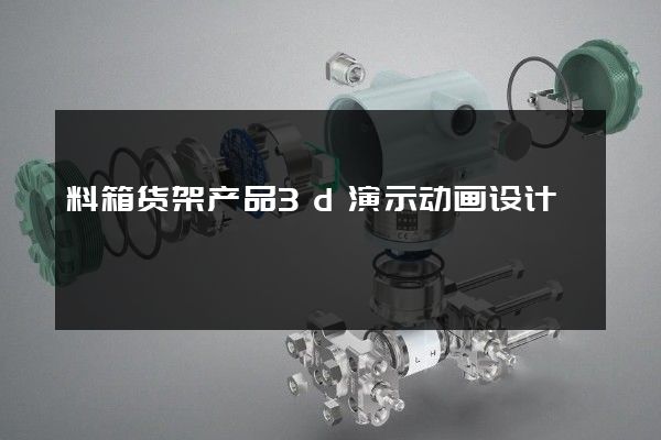 料箱货架产品3d演示动画设计