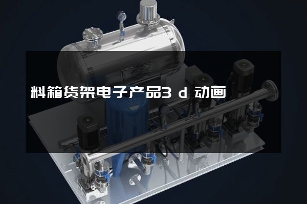 料箱货架电子产品3d动画