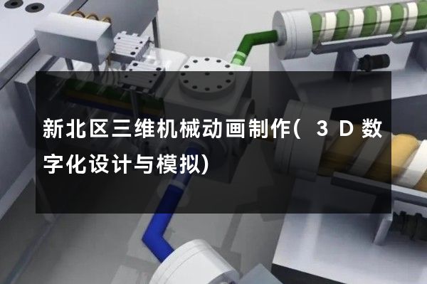 新北区三维机械动画制作(3D数字化设计与模拟)