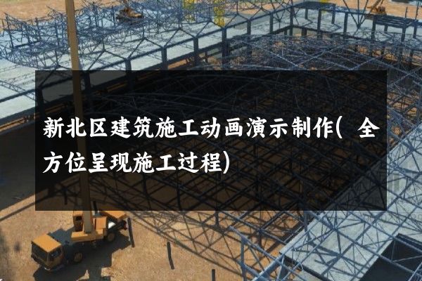 新北区建筑施工动画演示制作(全方位呈现施工过程)