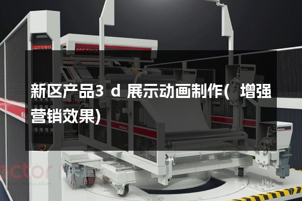 新区产品3d展示动画制作(增强营销效果)