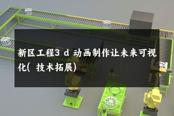 新区工程3d动画制作让未来可视化(技术拓展)