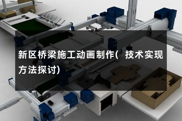 新区桥梁施工动画制作(技术实现方法探讨)