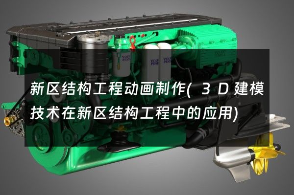 新区结构工程动画制作(3D建模技术在新区结构工程中的应用)