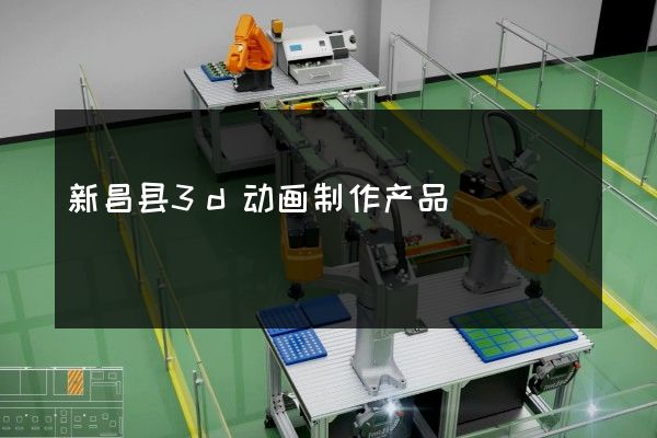 新昌县3d动画制作产品