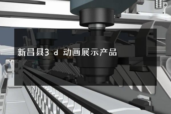 新昌县3d动画展示产品