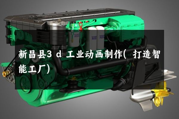 新昌县3d工业动画制作(打造智能工厂)