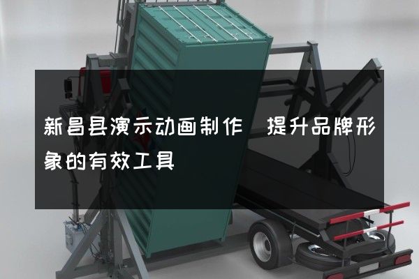 新昌县演示动画制作(提升品牌形象的有效工具)