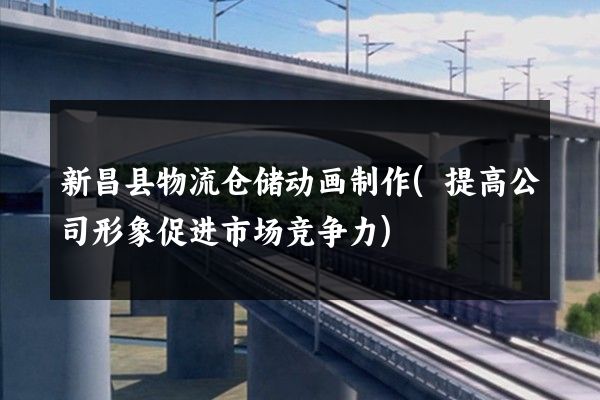 新昌县物流仓储动画制作(提高公司形象促进市场竞争力)