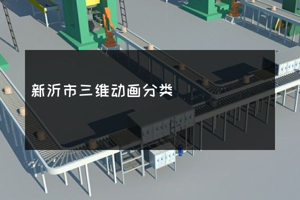 新沂市三维动画分类