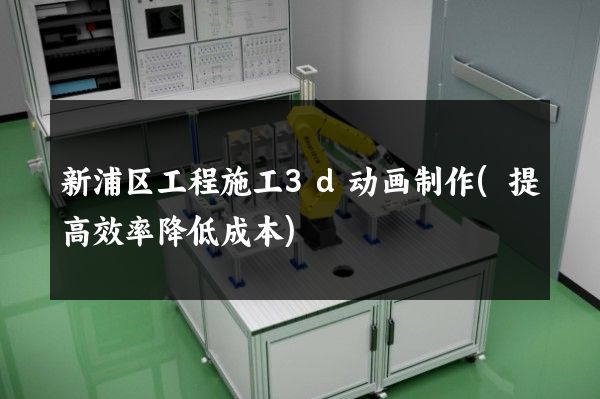 新浦区工程施工3d动画制作(提高效率降低成本)