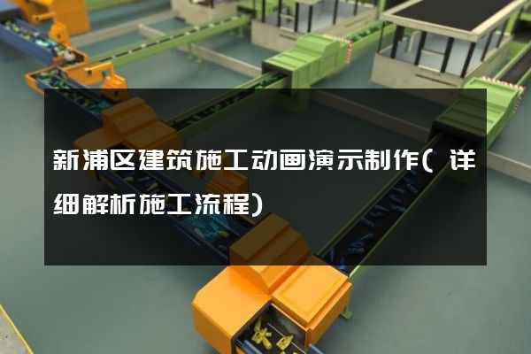 新浦区建筑施工动画演示制作(详细解析施工流程)