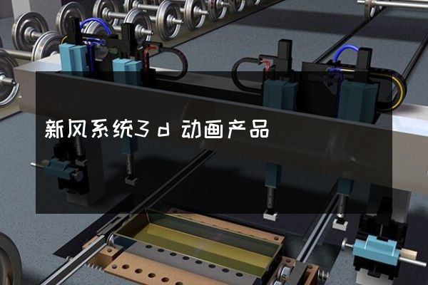 新风系统3d动画产品