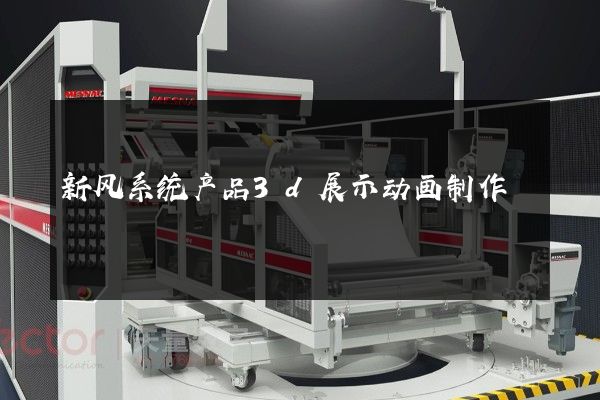 新风系统产品3d展示动画制作