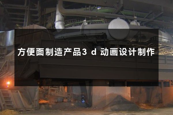 方便面制造产品3d动画设计制作